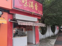 -味满香卤菜店(新华路店)