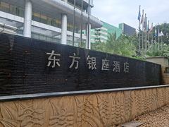 -深圳东方银座酒店·棕榈园西餐厅