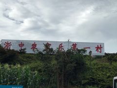 -乌石村