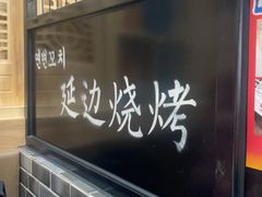 -延边烧烤•8年匠心(秦皇岛总店)