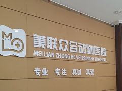-美联众合动物医院·24h京西诊疗中心