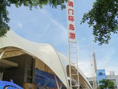 -澳门环岛游湾仔码头