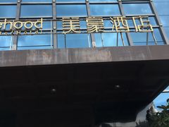 -美豪酒店(深圳机场店)