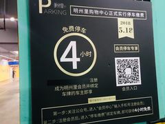 -明州里-地下停车场