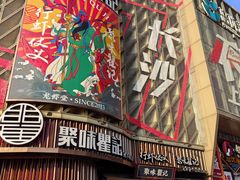 -聚味瞿记·龙虾堂(坡子街店)