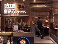 -吃饭皇帝大(解放西路店)