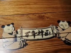 -百年神厨·地道川菜(清江西路店)