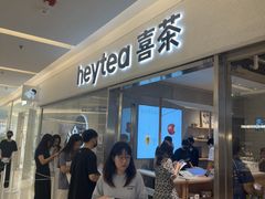 -喜茶(北京财富购物中心店)