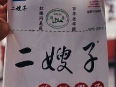 -清真·二嫂子煎饼果子(鼓楼旗舰形象店)