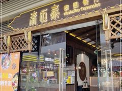 门面-清迈泰·泰国餐厅(华发商都店)