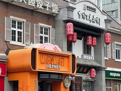 -新兴园饺子馆(北京百子湾店)