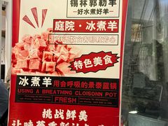 -庭院·冰煮羊·北京涮肉(西单店)