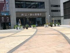 门面-胜记凯心茶餐厅(汇金财富广场店)