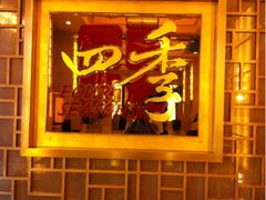 -民族饭店-四季餐厅