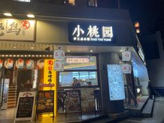 -小桃园·豆浆油条(复兴中路店)