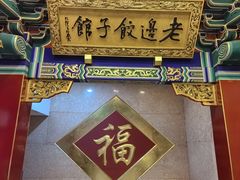 -老边饺子馆(中街店)