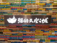 -猫的天空之城概念书店(苏州诚品店)