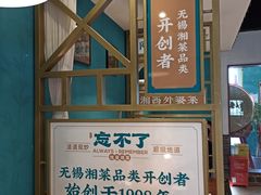 -钟掌勺忘不了地道湘菜(新天地假日广场店)