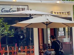 -CowCow其其·牛杂咖啡公司(六运店)