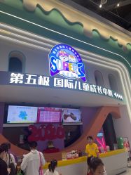 -第五极儿童乐园