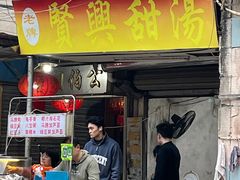 -贤兴甜汤