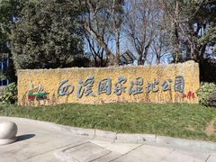 -西溪国家湿地公园