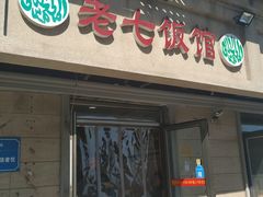 门面-老七饭馆(光荣道总店)
