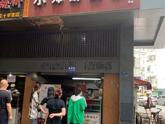门面-朱记小郑酥烧饼(建康路店)