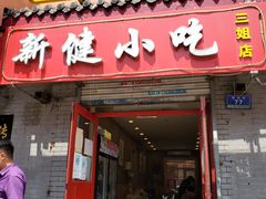 门面-新健小吃(承德街店)