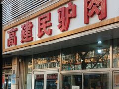 -高建民驴肉火烧(谈北路店)