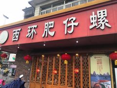 门面-西环肥仔螺蛳粉(总店)
