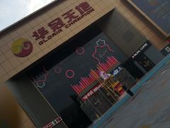 -华冠折扣超市(长阳店)