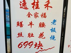 -逸桂禾面馆