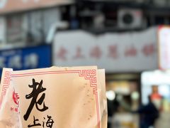 -老上海葱油饼(黄河路店)