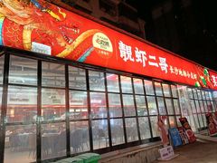 -靓虾二哥·龙虾馆(大塘总店)