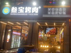 -叁宝烤肉• 西安烧烤(凤城十二路店)