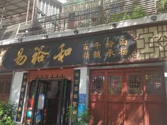 -易裕和·长沙米粉(友谊路店)