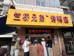 -竺桥兄弟烤鸭(总店)