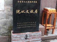 -沈从文故居