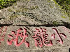 -雁荡山风景名胜区-小龙湫