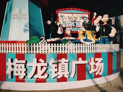 -梅龙镇广场