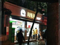 门面-闻酥园(大慈寺店)