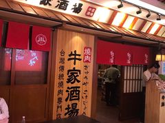 门面-牛家酒场(7mall店)