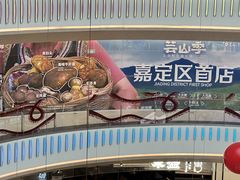 -芸山季·云南山珍菌火锅(南翔印象城MEGA店)