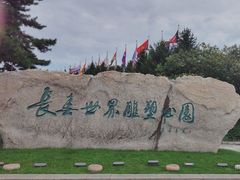 -长春世界雕塑园