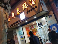 门面-袁森泰鲜汤(江汉区三民靓汤店)