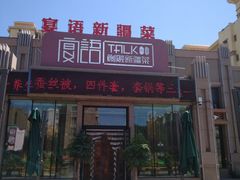 门面-宴语·新疆菜·大盘鸡·烤肉(北泉店)