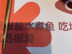 -椒爱水煮鱼川菜(CBD万达店)