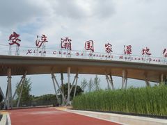 -西安浐灞国家湿地公园