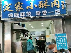 门面-定家小酥肉·清真(回民街店)